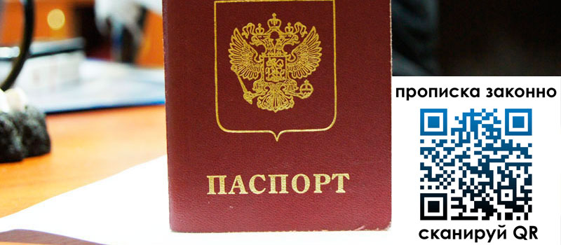 регистрация в Санкт-Петербурге прописка в Санкт-Петербурге